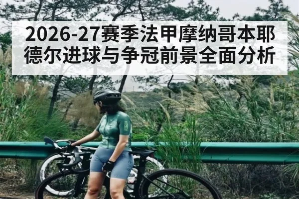 2026-27赛季法甲摩纳哥本耶德尔进球与争冠前景全面分析