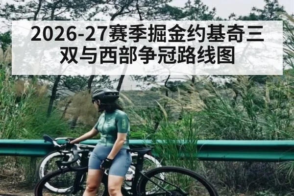 2026-27赛季掘金约基奇三双与西部争冠路线图